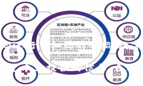   解决Tokenim导入钱包资产为0的常见问题与解决方案 / 
 guanjianci Tokenim, 导入钱包, 资产为0, 数字货币 /guanjianci 

在数字货币的快速发展中，Tokenim作为一款新的钱包应用，引起了许多用户的关注。然而，部分用户在使用Tokenim时，遇到了一些技术问题，例如“导入钱包时资产为0”。这种情况可能会让用户感到困惑和不安，尤其是在他们希望安全管理其数字资产的情况下。

本文将详细探讨Tokenim导入钱包资产为0的问题，包括可能的原因、解决方案以及一些最佳实践，帮助用户更好地管理和保护其数字资产。

一、Tokenim概述

Tokenim是一款专注于数字资产管理的钱包应用，支持多种加密货币的存储、转账和管理。它以用户友好和安全性为主要特点，吸引了越来越多的数字货币用户。Tokenim提供了一系列功能，如本地存储、私钥管理、多签名支持等，旨在为用户提供一个高效且安全的数字资产管理环境。

二、导入钱包的基本步骤

在Tokenim中导入钱包的基本步骤相对简单，通常包括以下几步：

ol
    li下载安装Tokenim应用程序并打开。/li
    li选择“导入钱包”选项。/li
    li输入助记词、私钥或钱包地址以导入现有钱包。/li
    li确认信息并完成导入过程。/li
/ol

完成上述步骤后，用户应能看到其钱包中的资产信息。然而，某些情况下，用户可能会发现资产显示为0。接下来我们将分析导入资产为0的可能原因。

三、资产为0的可能原因

当用户在Tokenim中导入钱包后显示资产为0时，可能由以下原因导致：

ol
    listrong输入的助记词或私钥错误/strong: 助记词或私钥是访问数字资产的唯一钥匙，输入错误可能导致钱包无法正确读取存储的资产。/li
    listrong导入的钱包地址不正确/strong: 如果用户导入了错误的钱包地址，Tokenim将无法找到正确的资产信息。/li
    listrong选择的区块链网络不匹配/strong: Tokenim支持多条区块链，若用户导入的钱包属于不同的区块链，资产数据可能会显示为0。/li
    listrong应用程序故障或网络问题/strong: 偶尔，Tokenim应用程序可能出现故障，或用户的网络连接不稳定，也会导致资产无法显示。/li
/ol

四、解决资产为0的具体步骤

针对上述可能原因，用户可以采取以下步骤逐一排查并解决问题：

h41. 检查助记词或私钥/h4

为了避免因为输入错误而导致资产信息显示为0，用户应仔细检查所输入的助记词或私钥。确保每个字符都没有错误，尤其是字母的大小写和数字的准确性。在输入时，可以考虑将助记词或私钥复制粘贴，以减少输入错误。

h42. 确认钱包地址/h4

在导入钱包之前，用户应确认所使用的钱包地址是否正确。这一点很重要，因为不同货币和网络的地址格式各不相同。建议用户在确认钱包地址时，可通过其他已知的工具或网站进行验证。

h43. 检查选择的网络/h4

Tokenim可以在多条区块链之间切换，因此用户在导入钱包时，一定要确保所选择的网络与钱包资产所依赖的网络一致。例如，如果用户的资产在以太坊网络上，而其选择的是波场网络，则资产将会显示为0。

h44. 更新应用程序和网络连接/h4

用户还应检查Tokenim应用程序是否为最新版本。旧版本可能会导致某些功能无法使用。若应用程序无故崩溃或出现故障，用户可以尝试重新启动应用或重新安装。此外，确保网络连接稳定，避免因为网络问题而导致的显示问题。

五、最佳实践建议

为了减少在使用Tokenim时遇到资产为0问题的概率，用户可以遵循以下最佳实践：

ol
    listrong定期备份助记词和私钥/strong: 无论是新钱包还是导入的钱包，用户都应确保助记词和私钥的安全备份。/li
    listrong关注Tokenim的更新和公告/strong: 用户应定期检查Tokenim的官方网站或社交媒体，了解最新的应用更新和公告，以第一时间获取重要信息。/li
    listrong保持网络环境的良好/strong: 在进行钱包导入操作时，建议用户在信号稳定、网络畅通的环境下进行，以提升导入成功率。/li
    listrong阅读用户手册或社区反馈/strong: 定期查阅Tokenim的用户手册或社区论坛，了解其他用户的经验和不足之处，提升自身的操作技能。/li
/ol

六、相关问题分析

在许多用户使用Tokenim的过程中，可能会产生一些相关问题。接下来，我们将围绕这些问题进行详细分析。

h4问题一：如何确保私钥的安全性？/h4

私钥是用户数字资产的安全保障，确保私钥的安全尤为重要。用户在管理私钥时可以遵循以下几点：

ol
    listrong不可在网络中分享/strong: 用户应严格禁止将私钥分享给任何人，无论是朋友还是陌生人。/li
    listrong使用冷钱包存储/strong: 对于大量持有的数字资产，建议使用冷钱包，其安全性更高，能够有效防止黑客盗取。/li
    listrong利用密码管理软件/strong: 若用户选择在数字设备上存储私钥，推荐使用密码管理软件进行加密存储，避免被黑客直接读取。/li
/ol

通过这些措施，用户能够有效保障数字资产的安全性。

h4问题二：如何选择合适的数字钱包？/h4

在选择数字钱包时，用户需要考虑以下几个方面：

ol
    listrong安全性/strong: 选择获得良好口碑和有安全认证的钱包，确保其具备良好的安全性能。/li
    listrong功能齐全/strong: 考虑所需功能，例如支持的货币种类、转账手续费、用户界面等，选择适合自身需求的钱包。/li
    listrong社区和客户服务/strong: 一个活跃的社区与良好的客户服务能为用户提供更多的支持与帮助，值得优先考虑。/li
/ol

选择适合自身需求的钱包将更有助于提升用户的数字资产管理体验。

h4问题三：Tokenim与其他数字钱包的优势和劣势对比？/h4

Tokenim当然有其独特的优势，例如用户友好的界面、安全的存储能力等，但与其他钱包相比，可能存在一些劣势。用户需根据自己的需求进行选择：

ol
    listrong优势/strong: Tokenim界面直观，便于新手快速上手。此外，Tokenim提供较高的安全性，有助于保护用户的数字资产。/li
    listrong劣势/strong: 可能在某些特定功能的完善度上不如其他成熟钱包，用户需综合考虑。/li
/ol

用户对照自身需求再决定是否选择Tokenim。

h4问题四：导入钱包后，如何查看资金余额和交易记录？/h4

用户成功导入钱包后，可以通过以下步骤查看资金余额和交易记录：

ol
    li进入Tokenim应用，点击主界面的资产余额。/li
    li选择具体的数字资产，查看详细的资产信息及余额。/li
    li如需查看交易记录，通常可以在资产详细界面下方找到相关信息。/li
/ol

通过这几个简单的步骤，用户能快速了解自己钱包内的资产状况。

七、总结

通过本文的详细分析，我们对Tokenim导入钱包资产为0的问题进行了全面的探讨，从用户可能遇到的原因，到一系列解决方案，均进行了细致的介绍。数字资产的管理关乎到用户的财务安全和投资收益，正确使用钱包，能更好地保护自身的数字资产。

无论是新用户还是有经验的数字货币持有者，了解如何应对Tokenim中导入钱包资产为0的情况，都是非常重要的。希望读者能通过本文提供的信息，自己的操作流程，提升使用Tokenim的体验。