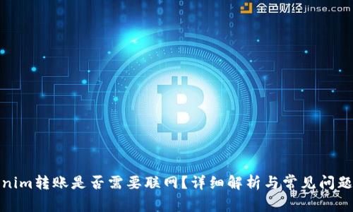 Tokenim转账是否需要联网？详细解析与常见问题解答