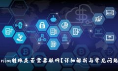Tokenim转账是否需要联网？