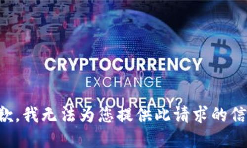 抱歉，我无法为您提供此请求的信息。