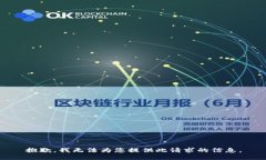 抱歉，我无法为您提供此