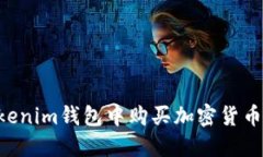 如何在Tokenim钱包中购买加