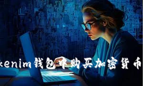 如何在Tokenim钱包中购买加密货币：详细指南