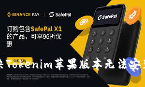 如何解决Tokenim苹果版本无法安装的问题