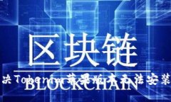 如何解决Tokenim苹果版本无