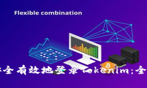 如何安全有效地登录Tokenim：全面指南