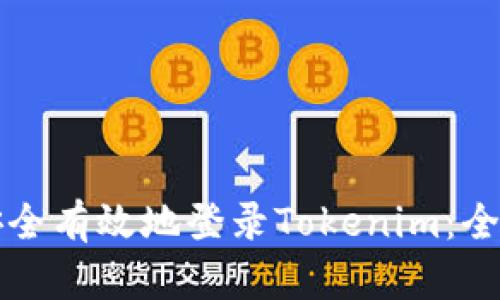 如何安全有效地登录Tokenim：全面指南