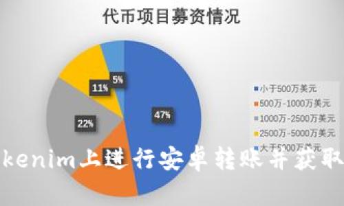 如何在Tokenim上进行安卓转账并获取实时通知