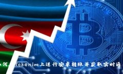 如何在Tokenim上进行安卓转