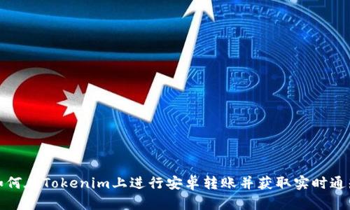 如何在Tokenim上进行安卓转账并获取实时通知