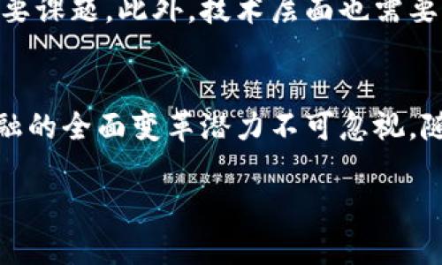   深入探讨国有虚拟币的未来发展与技术创新 / 
 guanjianci 国有虚拟币,数字货币,区块链,金融科技 /guanjianci 

国有虚拟币的定义与背景
国有虚拟币，又称为央行数字货币（CBDC），是由国家或央行直接发行的数字货币。与传统的法定货币相比，国有虚拟币在形式上更为数字化，其核心技术通常基于区块链或其他去中心化的分布式账本技术。国有虚拟币的出现是为了应对数字经济时代的挑战，提高货币政策的有效性，增强金融系统的稳定性以及满足公众日益增长的数字支付需求。

国有虚拟币的发展历程
国有虚拟币的发展并不是一个全新的概念。在中国人民银行在2014年开始研究数字货币之前，许多国家已经在考虑如何在数字经济时代中运用数字货币。2019年，中国人民银行首次推出了数字货币研究所，正式开启了央行数字货币的研发进程。此后，中国在2020年开展了数字人民币的试点工作，逐步向公众推广。

国有虚拟币的优势与潜在应用
国有虚拟币的优势主要体现在以下几个方面：
ul
    listrong提升支付效率：/strong国有虚拟币可通过快捷的数字支付方式提高交易速度，从而提升经济效率。/li
    listrong降低交易成本：/strong减少中介机构的参与，降低了融资成本和交易费用。/li
    listrong增强货币监管：/strong通过数字化记录，中央机构可以更有效地监控资金流动，打击洗钱等非法活动。/li
    listrong无现金社会的推动：/strong促进无现金支付的便利化，进一步推动社会向无现金化发展。/li
/ul

国有虚拟币与传统金融体系的关系
国有虚拟币的推出并不会取代传统金融体系，反而会与其形成互补关系。虚拟币可以作为传统银行业务的延伸，为银行提供更灵活的支付解决方案。同时，传统金融机构也可能借助国有虚拟币的技术和理念，改进自身的服务。例如，传统银行可以在国有虚拟币的基础上，创新出新的金融产品。

国有虚拟币的技术基础
国有虚拟币的开发通常依赖于区块链技术或其他现代加密技术。区块链的分布式特性使得交易信息可以被多方验证，提高了安全性和透明度。此外，加密技术确保了交易数据的保密性和完整性，增强了网络安全。

国有虚拟币的挑战与风险
尽管国有虚拟币具有诸多优势，但在其推广过程中仍面临多种挑战和潜在风险。首先，技术的成熟度和安全性是亟需解决的问题。其次，公民对国有虚拟币的接受度也需要进一步提升。在某些情况下，可能会遇到法律法规滞后的问题，亟需对现有法律进行调整和完善。

国有虚拟币的未来展望
未来，国有虚拟币的应用场景可能愈加广泛，从跨境支付到智能合约等领域都有可能引入不同程度的国有虚拟币。随着科技的进步与经济的不断发展，国有虚拟币或将成为新一代的金融基础设施，对经济活动进行重塑。

关于国有虚拟币的4个相关问题

问题1：国有虚拟币与比特币等其他加密货币有何区别？
国有虚拟币本质上是国家央行发行的法定货币，其背后拥有国家信用作为支撑。而比特币等其他加密货币是去中心化的，由网络中拥有者共同维护，没有国家或中央银行的背书。国有虚拟币的设计目标是为了解决传统金融中的一些痛点，如支付效率慢、交易手续费高等，而比特币则更多地被视作一种投资工具。国有虚拟币的使用受到法律和政策的监管，反观比特币等数字货币，则在许多国家面临不确定的法律地位，这使得两者在市场运行中展现出截然不同的特性。

问题2：国有虚拟币对现有金融体系的冲击有多大？
国有虚拟币的推出可能在短期内冲击到一些传统金融业务，尤其是在支付和转账领域。区块链技术的应用将使得资金的流动更为迅速、低廉且安全，这可能使得传统银行不得不降低手续费并提升服务质量。然而，长远来看，国有虚拟币与传统金融体系之间可能会形成一种共生关系，国有虚拟币的出现促使金融机构进行创新，最终达到提升整体金融服务效率的目的。

问题3：国有虚拟币在国际化方面的挑战有哪些？
国有虚拟币在国际化的进程中面临多重挑战。首先是技术相容性的问题，不同国家的金融体系、支付方式以及法律法规存在差异，需要跨国协调。其次是其他国家可能对国有虚拟币持有不同的态度，某些国家可能因此限制其流通，影响其国际使用的便利性。最后，跨境支付中的合规问题同样不容忽视，如何确保合法合规地进行跨境交易是未来国有虚拟币国际化的一大挑战。

问题4：如何看待国有虚拟币的隐私问题与安全性风险？
国有虚拟币在设计上需要考虑到用户隐私和交易安全性的问题。虽然区块链的透明性能够有效减少欺诈行为，但也带来了隐私泄露的风险。如何在保护交易透明度和保障用户隐私之间找到平衡，是国有虚拟币设计的重要课题。此外，技术层面也需要加强网络安全，防范黑客攻击，确保用户资产安全。实施多层次的安全措施，如加密协议的使用，以及用户身份验证的严格把控，将是未来国有虚拟币安全的关键。

总结
国有虚拟币作为一种新兴的货币形态，将在未来的金融生态系统中扮演重要角色。其不仅能够支付流程，还能提升货币政策的有效性，降低金融交易的成本。虽然国有虚拟币在推广过程中面临诸多挑战与风险，但其对金融的全面变革潜力不可忽视。随着全球经济数字化的深入推进，我们期待国有虚拟币在未来发挥更大的作用，确保全球金融体系的安全、高效与便利。 

这个内容涵盖了国有虚拟币的多个层面，符合用户的搜索需求，并深入探讨了相关问题。