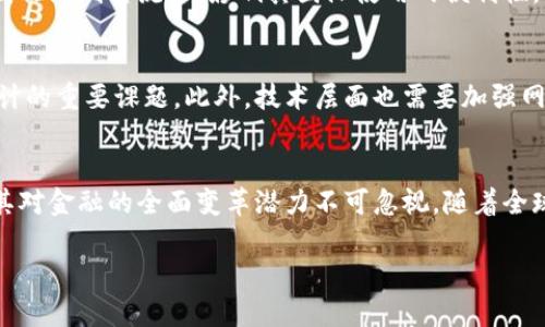   深入探讨国有虚拟币的未来发展与技术创新 / 
 guanjianci 国有虚拟币,数字货币,区块链,金融科技 /guanjianci 

国有虚拟币的定义与背景
国有虚拟币，又称为央行数字货币（CBDC），是由国家或央行直接发行的数字货币。与传统的法定货币相比，国有虚拟币在形式上更为数字化，其核心技术通常基于区块链或其他去中心化的分布式账本技术。国有虚拟币的出现是为了应对数字经济时代的挑战，提高货币政策的有效性，增强金融系统的稳定性以及满足公众日益增长的数字支付需求。

国有虚拟币的发展历程
国有虚拟币的发展并不是一个全新的概念。在中国人民银行在2014年开始研究数字货币之前，许多国家已经在考虑如何在数字经济时代中运用数字货币。2019年，中国人民银行首次推出了数字货币研究所，正式开启了央行数字货币的研发进程。此后，中国在2020年开展了数字人民币的试点工作，逐步向公众推广。

国有虚拟币的优势与潜在应用
国有虚拟币的优势主要体现在以下几个方面：
ul
    listrong提升支付效率：/strong国有虚拟币可通过快捷的数字支付方式提高交易速度，从而提升经济效率。/li
    listrong降低交易成本：/strong减少中介机构的参与，降低了融资成本和交易费用。/li
    listrong增强货币监管：/strong通过数字化记录，中央机构可以更有效地监控资金流动，打击洗钱等非法活动。/li
    listrong无现金社会的推动：/strong促进无现金支付的便利化，进一步推动社会向无现金化发展。/li
/ul

国有虚拟币与传统金融体系的关系
国有虚拟币的推出并不会取代传统金融体系，反而会与其形成互补关系。虚拟币可以作为传统银行业务的延伸，为银行提供更灵活的支付解决方案。同时，传统金融机构也可能借助国有虚拟币的技术和理念，改进自身的服务。例如，传统银行可以在国有虚拟币的基础上，创新出新的金融产品。

国有虚拟币的技术基础
国有虚拟币的开发通常依赖于区块链技术或其他现代加密技术。区块链的分布式特性使得交易信息可以被多方验证，提高了安全性和透明度。此外，加密技术确保了交易数据的保密性和完整性，增强了网络安全。

国有虚拟币的挑战与风险
尽管国有虚拟币具有诸多优势，但在其推广过程中仍面临多种挑战和潜在风险。首先，技术的成熟度和安全性是亟需解决的问题。其次，公民对国有虚拟币的接受度也需要进一步提升。在某些情况下，可能会遇到法律法规滞后的问题，亟需对现有法律进行调整和完善。

国有虚拟币的未来展望
未来，国有虚拟币的应用场景可能愈加广泛，从跨境支付到智能合约等领域都有可能引入不同程度的国有虚拟币。随着科技的进步与经济的不断发展，国有虚拟币或将成为新一代的金融基础设施，对经济活动进行重塑。

关于国有虚拟币的4个相关问题

问题1：国有虚拟币与比特币等其他加密货币有何区别？
国有虚拟币本质上是国家央行发行的法定货币，其背后拥有国家信用作为支撑。而比特币等其他加密货币是去中心化的，由网络中拥有者共同维护，没有国家或中央银行的背书。国有虚拟币的设计目标是为了解决传统金融中的一些痛点，如支付效率慢、交易手续费高等，而比特币则更多地被视作一种投资工具。国有虚拟币的使用受到法律和政策的监管，反观比特币等数字货币，则在许多国家面临不确定的法律地位，这使得两者在市场运行中展现出截然不同的特性。

问题2：国有虚拟币对现有金融体系的冲击有多大？
国有虚拟币的推出可能在短期内冲击到一些传统金融业务，尤其是在支付和转账领域。区块链技术的应用将使得资金的流动更为迅速、低廉且安全，这可能使得传统银行不得不降低手续费并提升服务质量。然而，长远来看，国有虚拟币与传统金融体系之间可能会形成一种共生关系，国有虚拟币的出现促使金融机构进行创新，最终达到提升整体金融服务效率的目的。

问题3：国有虚拟币在国际化方面的挑战有哪些？
国有虚拟币在国际化的进程中面临多重挑战。首先是技术相容性的问题，不同国家的金融体系、支付方式以及法律法规存在差异，需要跨国协调。其次是其他国家可能对国有虚拟币持有不同的态度，某些国家可能因此限制其流通，影响其国际使用的便利性。最后，跨境支付中的合规问题同样不容忽视，如何确保合法合规地进行跨境交易是未来国有虚拟币国际化的一大挑战。

问题4：如何看待国有虚拟币的隐私问题与安全性风险？
国有虚拟币在设计上需要考虑到用户隐私和交易安全性的问题。虽然区块链的透明性能够有效减少欺诈行为，但也带来了隐私泄露的风险。如何在保护交易透明度和保障用户隐私之间找到平衡，是国有虚拟币设计的重要课题。此外，技术层面也需要加强网络安全，防范黑客攻击，确保用户资产安全。实施多层次的安全措施，如加密协议的使用，以及用户身份验证的严格把控，将是未来国有虚拟币安全的关键。

总结
国有虚拟币作为一种新兴的货币形态，将在未来的金融生态系统中扮演重要角色。其不仅能够支付流程，还能提升货币政策的有效性，降低金融交易的成本。虽然国有虚拟币在推广过程中面临诸多挑战与风险，但其对金融的全面变革潜力不可忽视。随着全球经济数字化的深入推进，我们期待国有虚拟币在未来发挥更大的作用，确保全球金融体系的安全、高效与便利。 

这个内容涵盖了国有虚拟币的多个层面，符合用户的搜索需求，并深入探讨了相关问题。