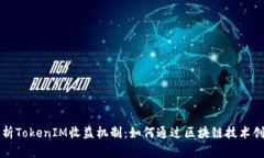 深入解析TokenIM收益机制：
