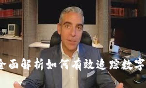 虚拟币流通量监控：全面解析如何有效追踪数字货币市场的流通情况