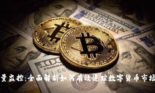 虚拟币流通量监控：全面解析如何有效追踪数字货币市场的流通情况