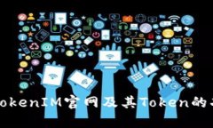 完整解析TokenIM官网及其