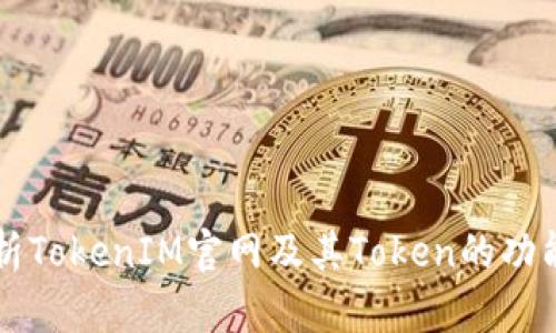 完整解析TokenIM官网及其Token的功能与应用