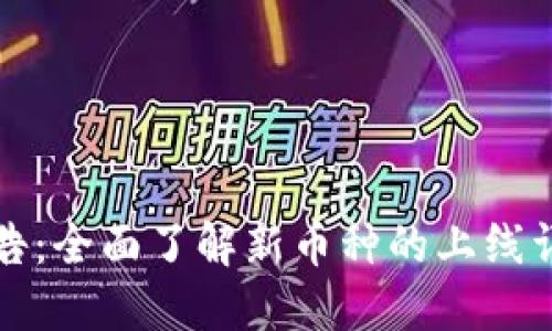 虚拟币上线公告：全面了解新币种的上线详情与投资机会