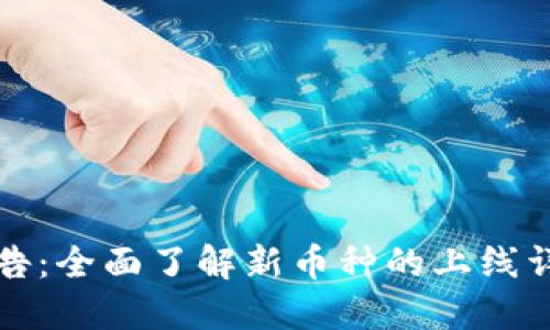 虚拟币上线公告：全面了解新币种的上线详情与投资机会