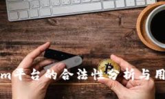 Tokenim平台的合法性分析与