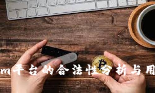 Tokenim平台的合法性分析与用户指南