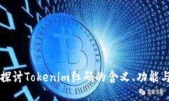 深入探讨Tokenim红码的含义