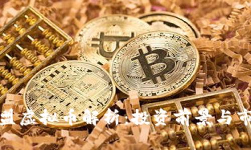 BLM联盟虚拟币解析：投资前景与市场动态
