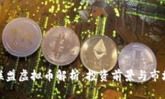 BLM联盟虚拟币解析：投资