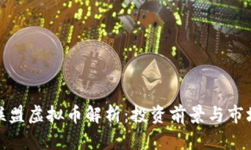 BLM联盟虚拟币解析：投资前景与市场动态