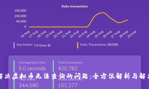 如何解决虚拟币无法查询的问题：全方位解析与解决方案