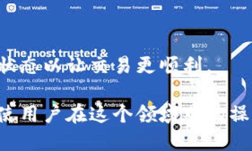   TokenIM 地址格式详解：如何正确理解和使用 / 

 guanjianci TokenIM地址, 地址格式, 区块链, 数字货币 /guanjianci 

TokenIM 是一个重要的区块链应用，它为用户提供数字资产管理和交易的便捷工具。在使用 TokenIM 进行数字货币的转账、交易和管理时，正确理解和使用 TokenIM 地址格式显得至关重要。本篇文章将从多个角度详细阐述 TokenIM 地址的格式、用途及其安全性等方面，帮助用户进一步理解这一数字货币应用。

一、TokenIM 地址的基本概念
TokenIM 地址是区块链网络中用来标识用户身份的字符串，类似于一个银行账户号码。用户在 TokenIM 中持有的所有数字资产都会与这个地址挂钩。每个 TokenIM 地址都是唯一的，且通常以字母和数字组合组成的字符串形式存在。

二、TokenIM 地址格式详解
TokenIM 地址的格式并没有严格的规范，主要是根据应用的区块链网络而定。大多数 TokenIM 地址通常是由特定的前缀和字符组合构成，例如以 '0x' 开头的以太坊地址或以 'bc1' 开头的比特币地址。以下是一些常见的地址格式：

ul
  li以太坊地址：以 '0x' 开头，后面跟着 40 个十六进制字符。例如：0x3c7c9a...4d95b。/li
  li比特币地址：可以是以 '1' 或 '3' 开头的，或者是以 'bc1' 开头的 SegWit 地址。例如：1E9jR5...VwY7H。/li
  liTRON 地址：以 'T' 开头，后跟 33 位字符。例如：TAjYHso...KxO3Xn。/li
  li波场（Tron）地址：通常为 34 个字符，且以 'T' 开头。/li
/ul

三、如何生成 TokenIM 地址
生成 TokenIM 地址可以通过创建一个新的钱包来实现。在大多数情况下，用户只需要下载一个支持 TokenIM 的钱包，并按照提示完成地址的生成。通常这一过程包括：
ol
  li选择一个钱包提供商：例如 MetaMask、Trust Wallet 等。/li
  li完成钱包注册：包括设置密码、进行身份验证等。/li
  li获取地址：生成后，用户可以在钱包内看到自己的 TokenIM 地址。/li
/ol

四、TokenIM 地址的用途
TokenIM 地址的主要用途是进行数字资产的转账和交易。用户可以使用该地址收发加密货币、存储资产，以及参与去中心化金融（DeFi）等应用。在不同场景中的作用如下：
ul
  li资产收发：用户可以将加密货币发送到某个 TokenIM 地址，完成转账。/li
  li参与交易：在不同的交易所上，用户会需要将资产打入自己的 TokenIM 地址进行交易。/li
  li资产管理：通过钱包对 TokenIM 地址进行管理，方便用户了解其资产状况。/li
/ul

五、TokenIM 地址的安全性
虽然 TokenIM 地址可以轻易生成，但确保其安全性同样重要。建议用户遵循以下安全措施：
ul
  li使用强密码：在设置钱包密码时，务必使用复杂度较高的密码。/li
  li启用两步验证：提高钱包安全性，确保即使密码泄露也不容易被恶意使用。/li
  li备份助记词：创建钱包时会生成助记词，一定要安全保存，避免丢失。/li
/ul

常见问题解答

问题一：如何确认 TokenIM 地址的有效性？
确认 TokenIM 地址的有效性可以通过几种方式进行。当用户收到地址后，可以通过以下步骤确认：
ol
  li地址长度：不同类型的 TokenIM 地址有不同的字符长度，一般来说，它们都会有一定的固定长度。如果地址不满足这个长度，说明可能存在问题。/li
  li字符规范：验证地址中是否包含非法字符。大多数地址只能包含字母和数字，任何特殊符号都标志着无效。/li
  li区块链浏览器查找：可以使用区块链浏览器（如 Etherscan、Blockchair等）在区块链上查找该地址是否存在，是否有历史交易记录。/li
  li钱包内验证：用户可以在自己的钱包应用中输入地址进行检查，一般应用会告诉你该地址是否有效。/li
/ol
通过上述方法，用户可以有效确认 TokenIM 地址的有效性，确保不会因地址错误而导致资产损失。

问题二：如何找回丢失的 TokenIM 地址？
如果用户不慎丢失了 TokenIM 地址，那么找回这个地址的难度会根据具体情况有所不同。这里有几种方法可以试试：
ol
  li备份恢复：在创建 TokenIM 钱包时，如果用户按照要求备份了助记词或者私钥，那么可以通过这些备份恢复钱包及其地址。/li
  li咨询客服：如果用户使用的是官方钱包，通常可以联系他们的技术支持，寻求专业帮助。/li
  li社区求助：在一些相关的区块链社区中发帖求助，一些经验丰富的用户可能会提供帮助和建议。/li
/ol
总的来说，找回丢失的 TokenIM 地址难度较大，因此用户在使用时一定要注意地址的保存及管理，避免此类情况的发生。

问题三：TokenIM 地址如何保密和安全？
保护 TokenIM 地址的安全性是非常重要的，用户可以采取以下几种方法来确保其私密性：
ol
  li不分享地址：尽量避免在公共场合或社交媒体分享自己的 TokenIM 地址，尤其是在没有明确需求时。/li
  li避免钓鱼网站：确保在访问相关区块链网站前，检查其网址是否为正规网站，以免遭遇钓鱼攻击。/li
  li定期更换地址：在某些情况下，可以考虑定期创建新地址，避免长期使用同一个地址。/li
  li加密保存：若需将地址保存在文件中，建议对该文件进行加密，增加安全性。/li
/ol
通过采取以上措施，用户可以在一定程度上保持 TokenIM 地址的隐私和安全，减少不必要的风险。

问题四：TokenIM 地址与交易速度实密相关吗？
TokenIM 地址的生成和使用并不会直接影响交易的速度，但交易的有效进行与网络的状态和拥堵情况密切相关。以下是几个相关影响因素：
ol
  li网络状态：如果网络处于拥堵状态，交易可能需要较长时间才能确认，尽管地址是有效的。/li
  li交易费用：通常情况下，用户可以根据网络拥堵情况设置交易费用，费用越高，确认速度可能越快。/li
  li区块时间：不同区块链的区块时间不同，影响交易确认的时间。例如，比特币的区块时间大约为10分钟，而以太坊的约为15秒。/li
/ol
因此，虽然 TokenIM 地址本身与交易速度没有直接关系，但链上的其他因素会影响整体的交易确认速度。在执行重要操作时，建议用户关注网络状态以让交易更顺利。

通过以上详尽的讨论，希望读者能够更好地理解 TokenIM 地址的格式、用途以及如何保障其安全性。随着数字货币的普及，掌握这些基础认识将使用户在这个领域中的操作更加得心应手。