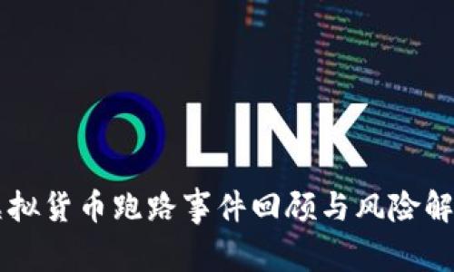 虚拟货币跑路事件回顾与风险解析