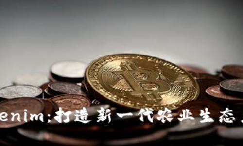 友艮农场与Tokenim：打造新一代农业生态系统的创新实践