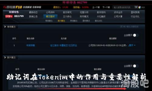 助记词在Tokenim中的作用与重要性解析