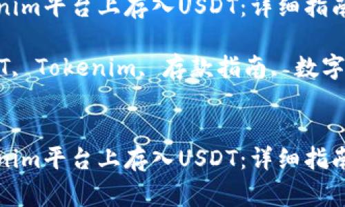 如何在Tokenim平台上存入USDT：详细指南与注意事项

关键词：USDT, Tokenim, 存款指南, 数字资产


如何在Tokenim平台上存入USDT：详细指南与注意事项