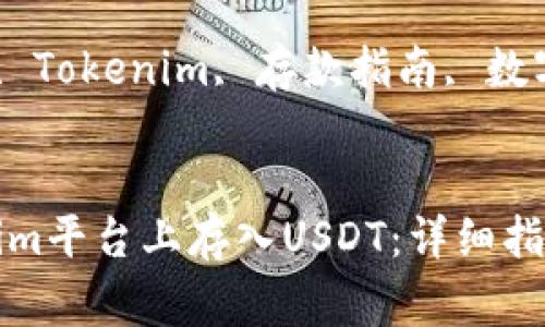 如何在Tokenim平台上存入USDT：详细指南与注意事项

关键词：USDT, Tokenim, 存款指南, 数字资产


如何在Tokenim平台上存入USDT：详细指南与注意事项