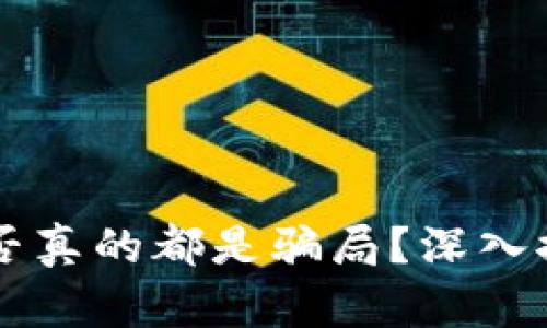 虚拟币是否真的都是骗局？深入探讨与分析