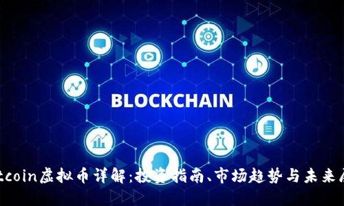 Catcoin虚拟币详解：投资指南、市场趋势与未来展望