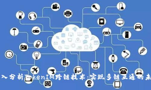 深入分析TokenIM跨链技术：实现多链互通的未来