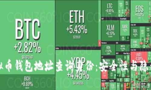 如何通过虚拟币钱包地址查询身份：安全性与隐私的深度解析