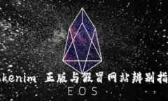 Tokenim 正版与假冒网站辨别