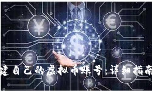 如何快速创建自己的虚拟币账号：详细指南与实用技巧