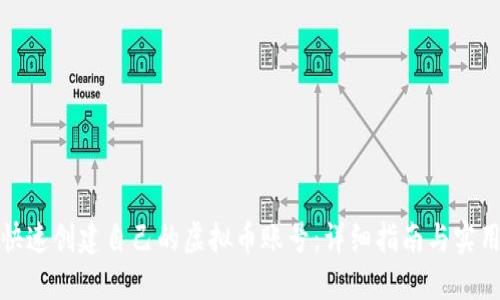 如何快速创建自己的虚拟币账号：详细指南与实用技巧