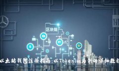以太坊钱包注册指南：以