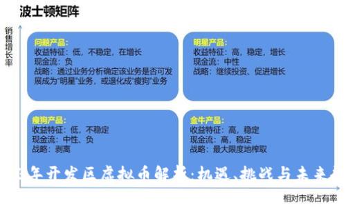 2023年开发区虚拟币解析：机遇、挑战与未来趋势