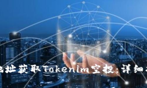 如何通过填写合约地址获取Tokenim空投：详细指南与常见问题解答