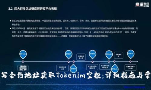 如何通过填写合约地址获取Tokenim空投：详细指南与常见问题解答