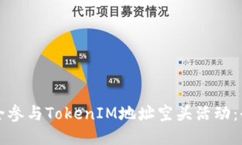 如何安全参与TokenIM地址空头活动：全面指南