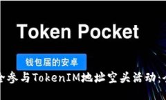如何安全参与TokenIM地址空