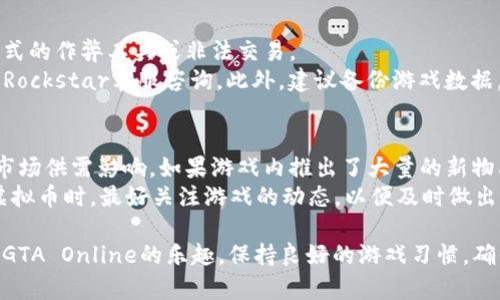 探索GTA虚拟币的世界：获取、使用及投资指南
GTA虚拟币, GTA五, GTA在线, 虚拟货币/guanjianci

什么是GTA虚拟币？
GTA虚拟币，即“Grand Theft Auto Online”中的虚拟货币，主要用于GTA V的在线模式。游戏玩家可以利用虚拟币购买各种游戏内物品，如车辆、房产、武器和其他定制选项。随著游戏版本的更新，GTA虚拟币也不断演变，成为玩家在游戏中不可或缺的一部分。
在GTA Online中，虚拟币通常被称为“GTA$”或“现金”。玩家可以通过多种方式赚取虚拟币，包括完成任务、参与比赛或者通过犯罪活动。不过，游戏内的虚拟币只能通过合法手段获取，任何使用外挂或非法交易的行为都可能导致账号被封禁。

如何获得GTA虚拟币？
获取GTA虚拟币的方式多种多样，以下是一些最常见的方法：
ul
    listrong完成任务和活动：/strong在游戏中，有大量的任务和活动，例如抢劫、赛车、死亡竞赛等。每完成一次活动，玩家通常都会获得相应的虚拟币奖励。/li
    listrong每日登录奖励：/strong如果玩家每天登录游戏，可以获得每日奖励，这包括一定数量的虚拟币。/li
    listrong参加定期活动：/strongRockstar定期推出的活动、促销和特别任务往往会提供额外的虚拟币奖励。”/li
    listrong出售物品：/strong在GTA Online中，玩家还可以通过出售多余的车辆、武器、资产等获得虚拟币。/li
/ul
此外，还有其他一些途径可以获得GTA虚拟币，例如参加社区挑战、赚取成就和完成特别任务等。

GTA虚拟币的使用场景
一旦玩家获得了GTA虚拟币，接下来就是如何有效地使用这些币种。GTA虚拟币的使用场景非常广泛，主要包括：
ul
    listrong购置车辆：/strong在游戏中，车辆的种类繁多，不同的车辆具有不同的性能和特点。玩家可以利用虚拟币购买高速跑车、越野车或摩托车等，以增强游戏体验。/li
    listrong购买房产：/strong玩家可以购买不同类型的房产，如公寓、别墅和车库。这些房产不仅提供安全的庇护所，还能让玩家存储和展示他们的车辆。/li
    listrong武器及配件：/strong虚拟币还可以用于购买各种武器和配件，这些装备可以帮助玩家在各种任务中获得优势。/li
    listrong定制角色：/strong通过虚拟币，玩家能够改变角色的外观，包括服装、发型和纹身等。这样可以在游戏中展现个性化的一面。/li
/ul

GTA虚拟币的投资价值
在某些情况下，GTA虚拟币也可能被视为一种投资工具。虽然这些币种的实际价值限于游戏中，但在特定环境下，虚拟货币的供需情况可能会影响其在玩家之间的交易。以下是一些投资GTA虚拟币的时候需要考虑的因素：
ul
    listrong市场需求：/strong随着游戏更新和内容发布，某些物品的需求可能会增加，导致价格上升。/li
    listrong降价促销：/strongRockstar公司时常会采取打折促销的方式，在这个时候购入某些物品可能会更划算。/li
    listrong玩家心理：/strong对某些物品的偏好会因玩家个体而差异，这可能导致某些物品在不同玩家之间的价值不均衡。/li
/ul
然而，值得注意的是，任何虚拟货币的投资都有风险，玩家在购买或出售时应该保持谨慎。

常见问题解答

h41. GTA虚拟币能否进行真实货币交易？/h4
GTA虚拟币（GTA$）是游戏内部货币，Rockstar Games不允许玩家之间使用真实货币进行交易来购买虚拟币。通过非法途径获得的虚拟币不仅会失去游戏资格，也会破坏游戏的公平性。玩家应该遵循游戏规则，合法获得虚拟币。
在众多玩家中，有些人可能尝试通过第三方网站进行虚拟币交易，但这是高度风险的行为，极有可能导致账号被封禁。GTA官方一直致力于打击此类交易行为，因此玩家必须谨慎行事。

h42. 为什么我的GTA虚拟币会丢失？/h4
丢失虚拟币的问题通常与账户安全、游戏数据损坏或者更新错误等因素相关。玩家在遇到虚拟币丢失时，首先要检查自己的账户安全，包括密码和邮箱是否被盗。同时，更新后的游戏版本可能会影响虚拟币的正常显示，建议查看Rockstar的官方公告。
如果玩家确实遭遇虚拟币丢失的问题，可以通过Rockstar的客服系统提交申请，联系客服，以便获取有关账户和游戏数据的帮助。务必保持耐心，因为问题的解决可能需要一定的时间。

h43. 如何安全地收集和存储GTA虚拟币？/h4
收集和存储GTA虚拟币的安全性是非常重要的。首先，玩家在获取虚拟币时必须使用合法的方式，切勿依赖任何形式的作弊工具或非法交易。
其次，建议玩家定期更换密码，并开启双重认证来提高账户的安全性。此外，对于任何关于账户安全的问题，及时向Rockstar客服咨询。此外，建议备份游戏数据，以防意外丢失数据的情况发生。

h44. GTA虚拟币是否会受到通货膨胀影响？/h4
通货膨胀在现实世界是个严肃的问题，而在GTA的虚拟世界中，虚拟币的经济系统同样也会受到游戏内容更新和市场供需影响。如果游戏内推出了大量的新物品或者降低了获取虚拟币的难度，可能导致虚拟币的“实际价值”下降，这种情况在一些大型更新后是相对常见的。
此外，Rockstar可能定期调整虚拟币的获取方式和物品价格，也会影响虚拟货币的“购买力”。玩家在获取和使用虚拟币时，最好关注游戏的动态，以便及时做出调整。

总结来说，GTA虚拟币在游戏中扮演着重要角色，理解其获取、使用的多样化以及投资价值能帮助玩家更好地享受GTA Online的乐趣。保持良好的游戏习惯，确保账号安全，以及合理使用虚拟币，将为玩家增添更多的游戏体验。